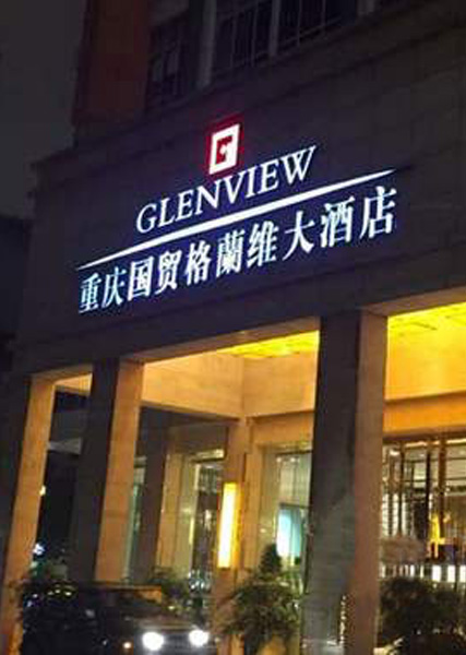 重慶國(guó)貿(mào)格蘭維大酒店